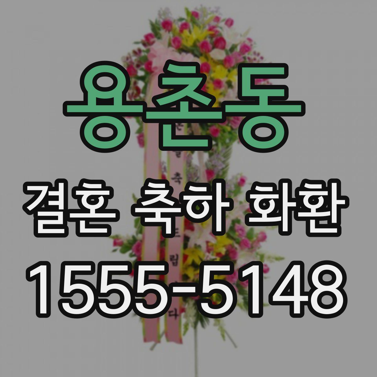용촌동 결혼 축하 화환