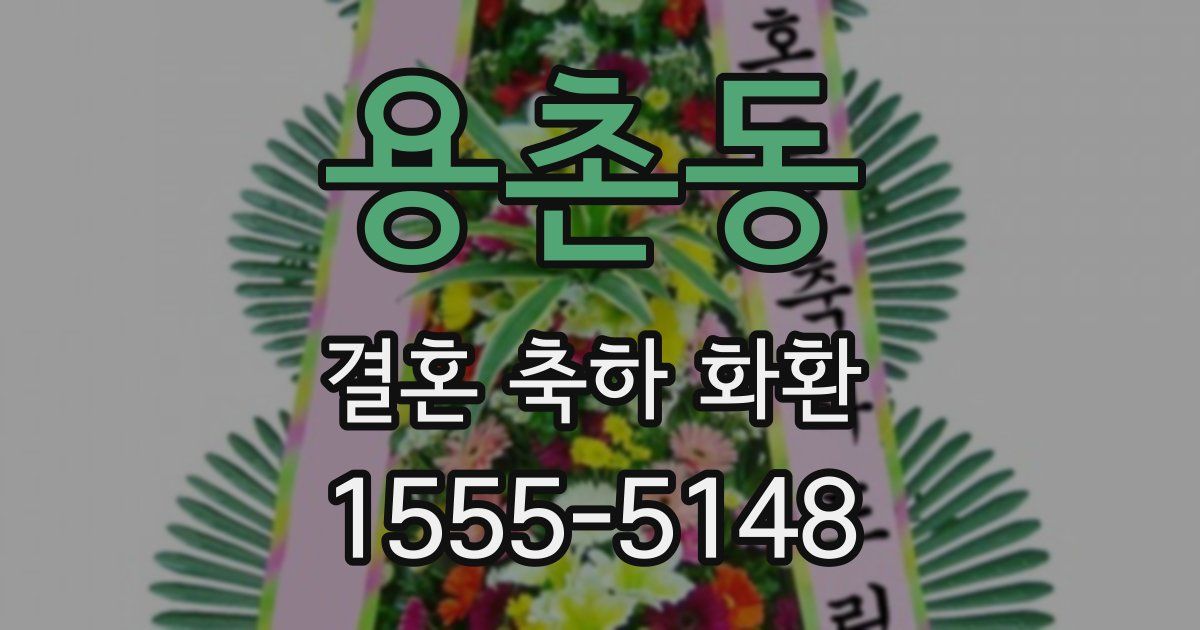 용촌동 결혼 축하 화환