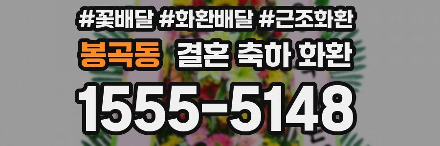 봉곡동 결혼 축하 화환