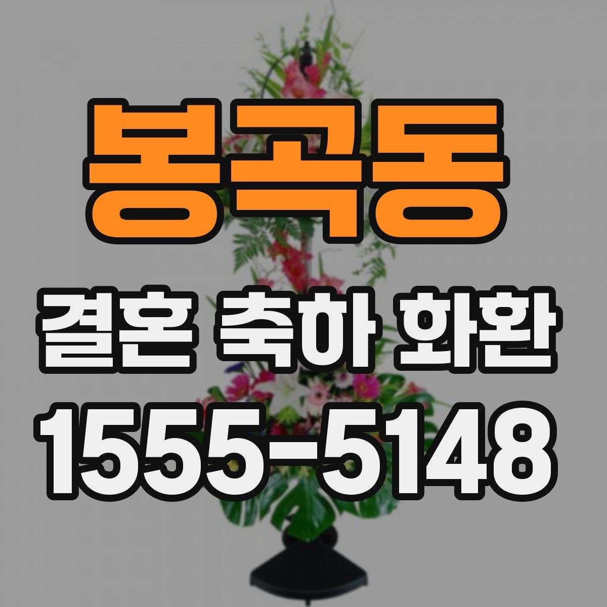 봉곡동 결혼 축하 화환