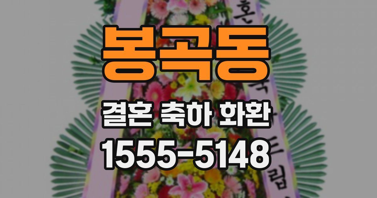 봉곡동 결혼 축하 화환