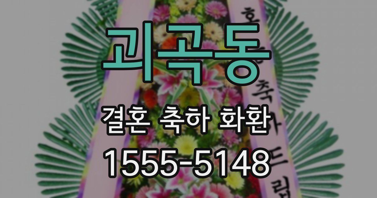괴곡동 결혼 축하 화환
