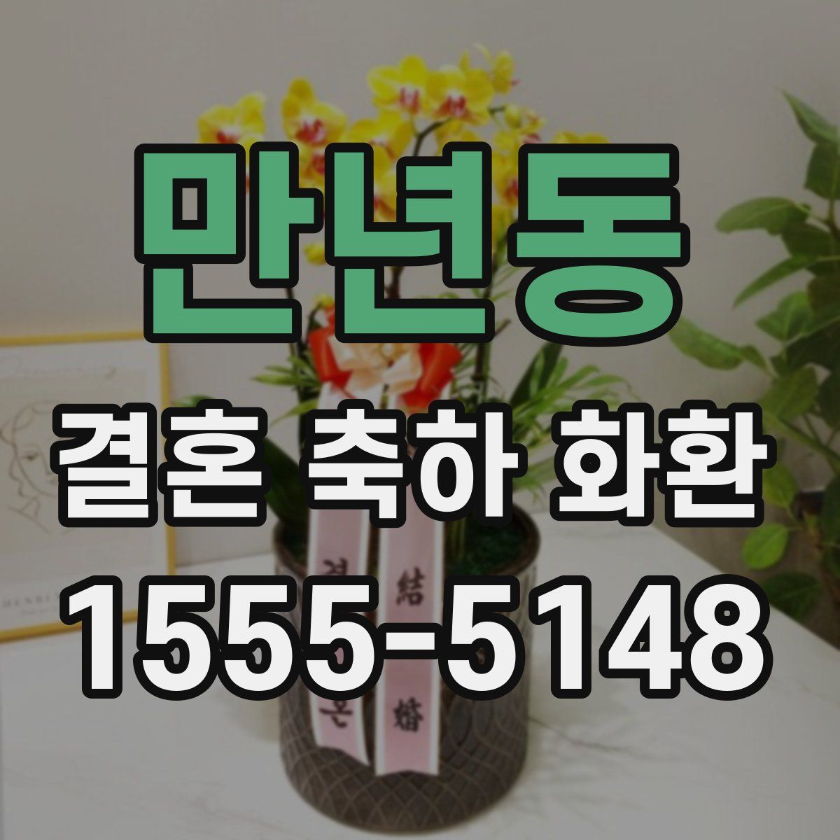 만년동 결혼 축하 화환