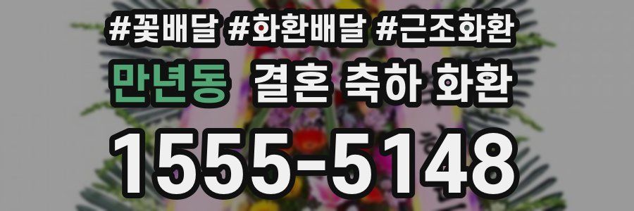 만년동 결혼 축하 화환