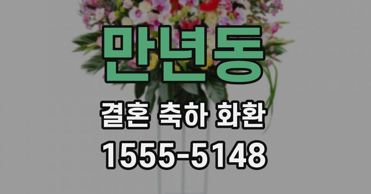 만년동 결혼 축하 화환