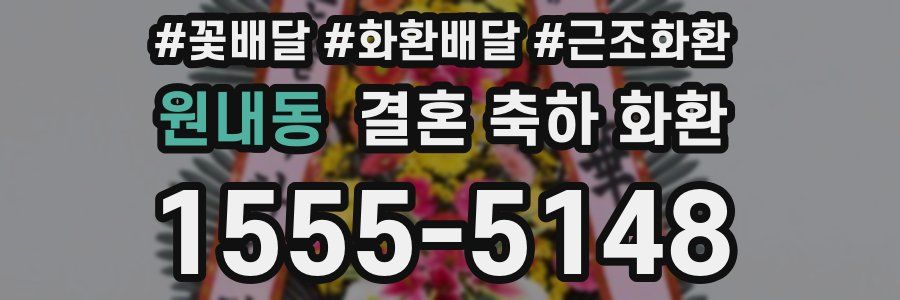 원내동 결혼 축하 화환