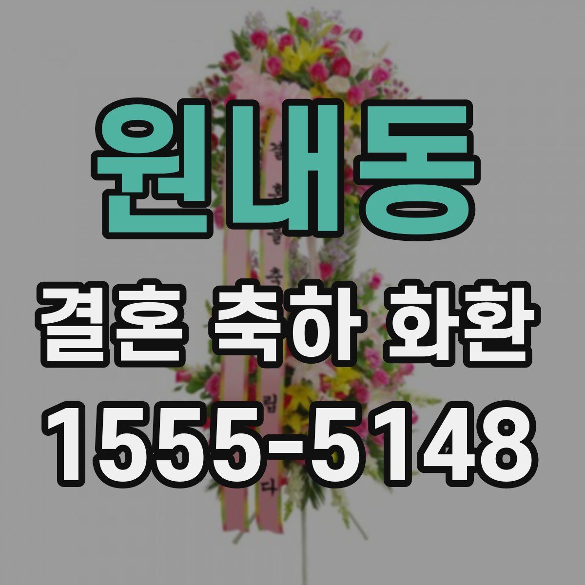 원내동 결혼 축하 화환