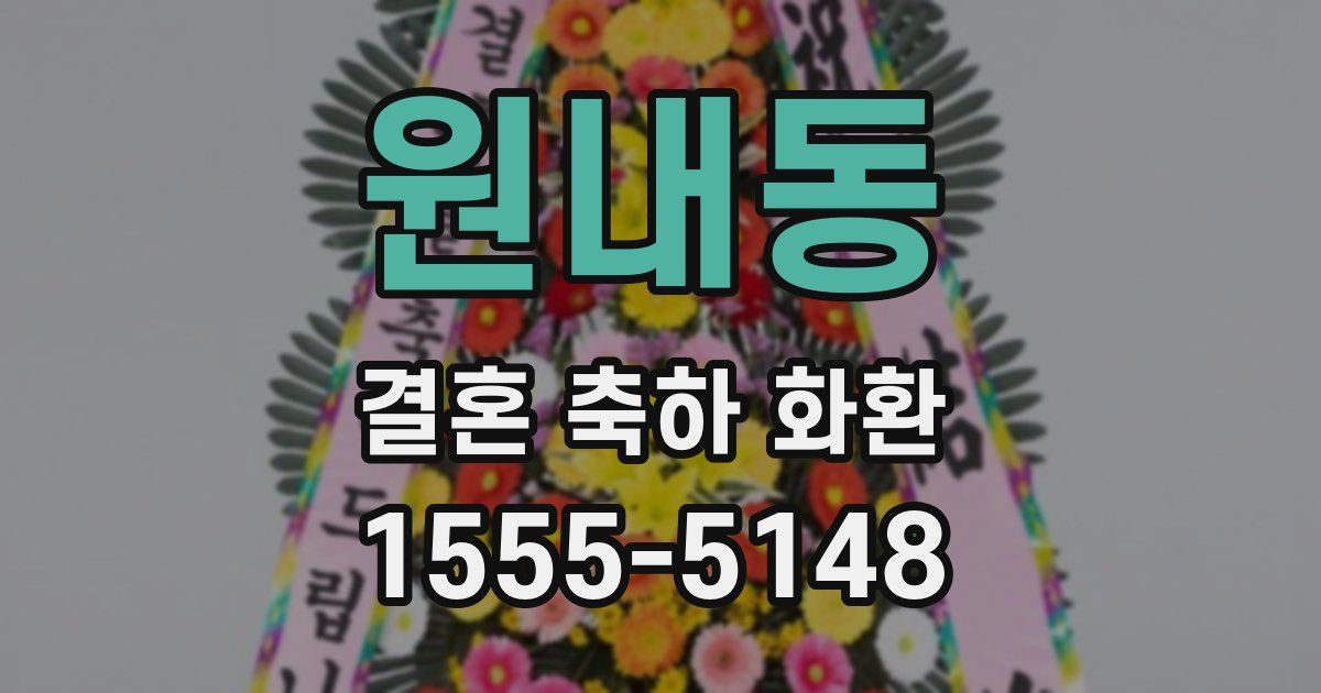 원내동 결혼 축하 화환