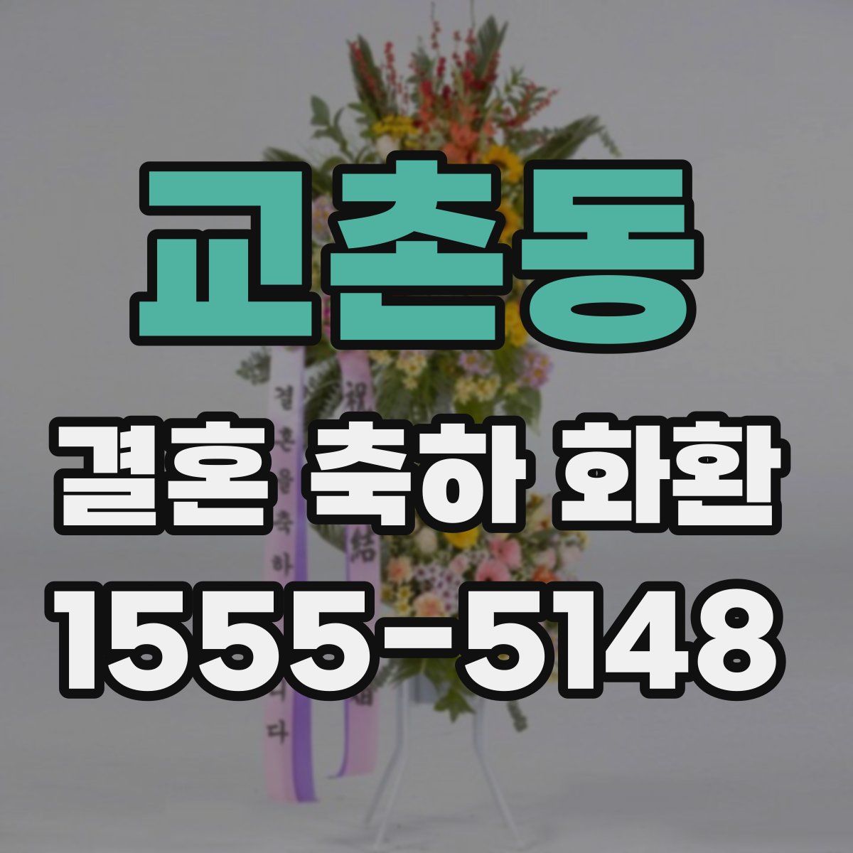 교촌동 결혼 축하 화환