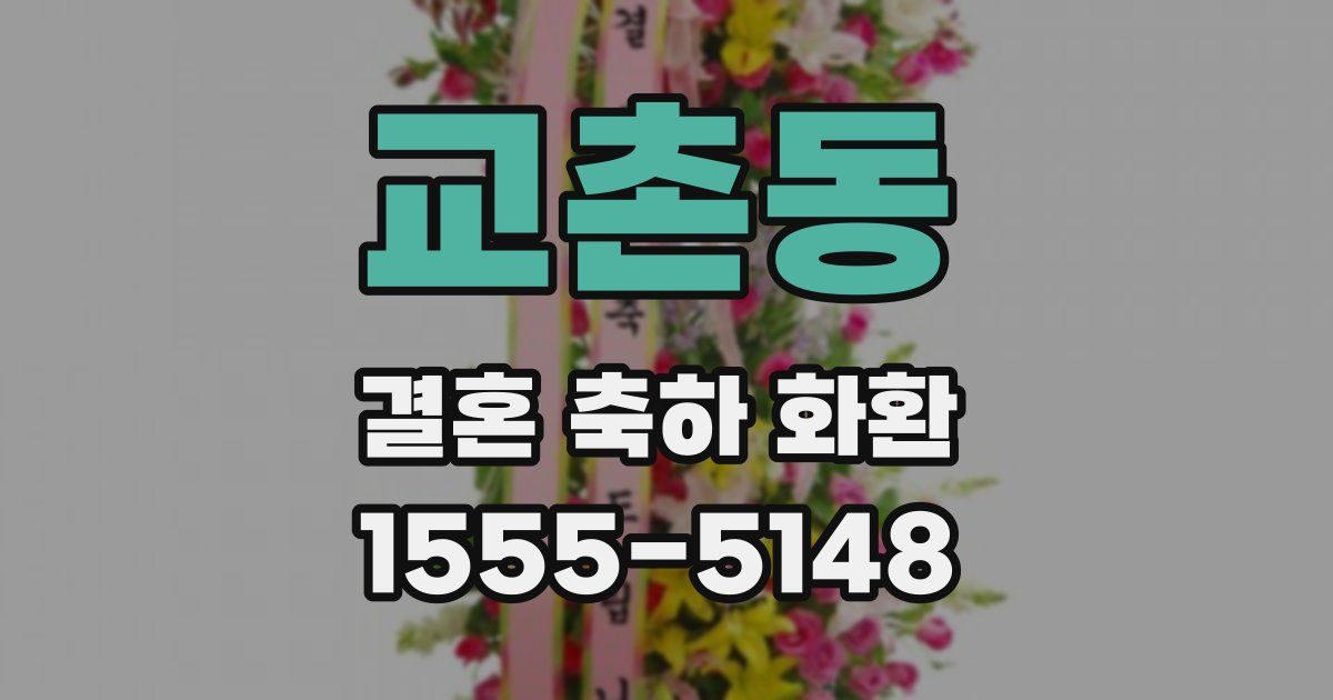 교촌동 결혼 축하 화환