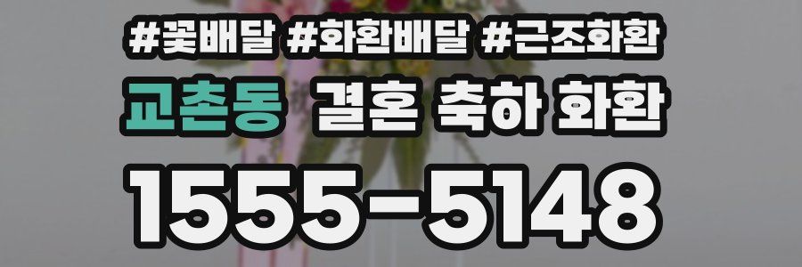 교촌동 결혼 축하 화환