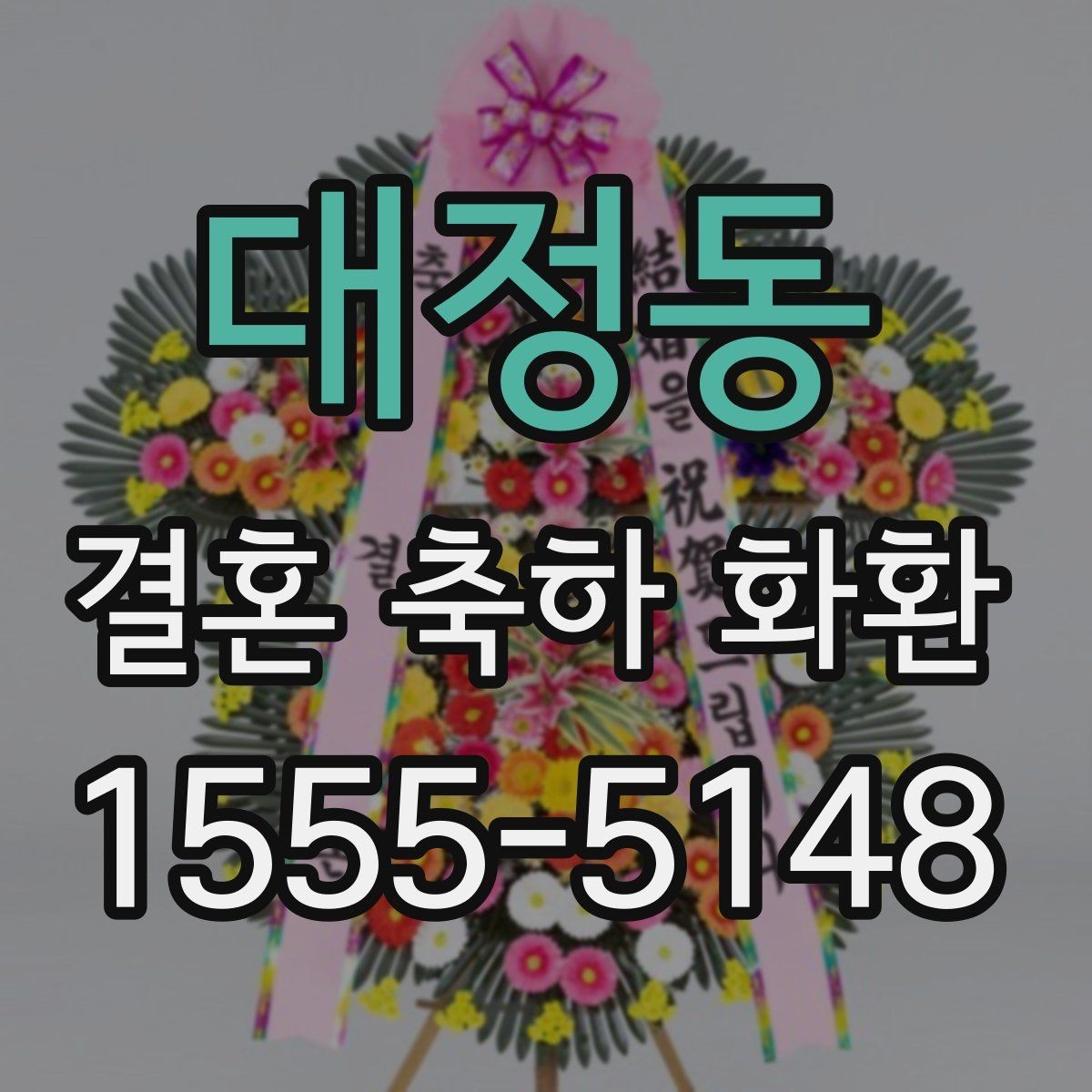 대정동 결혼 축하 화환 실제 후기에서 많이 보는 포인트