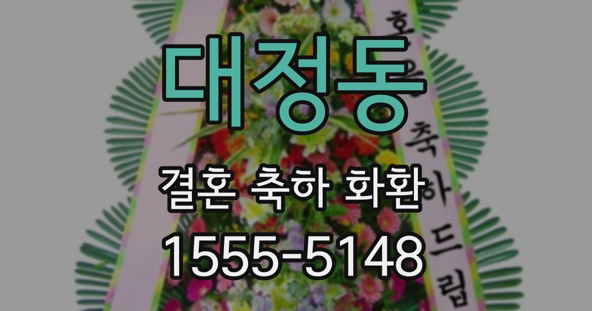 대정동 결혼 축하 화환
