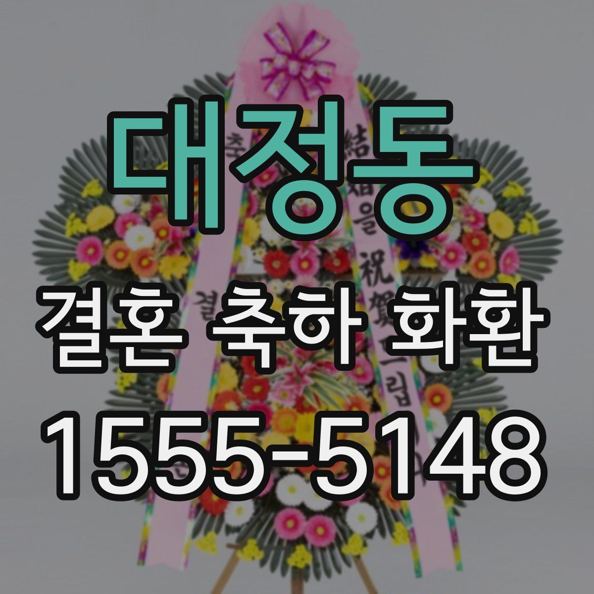 대정동 결혼 축하 화환