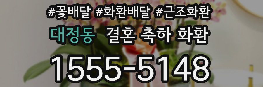 대정동 결혼 축하 화환