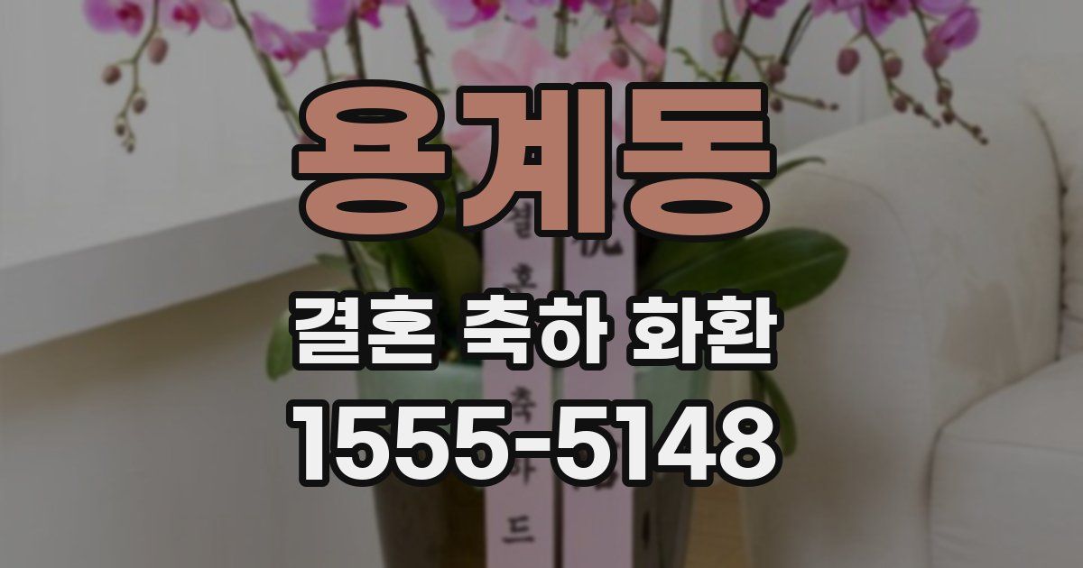 용계동 결혼 축하 화환
