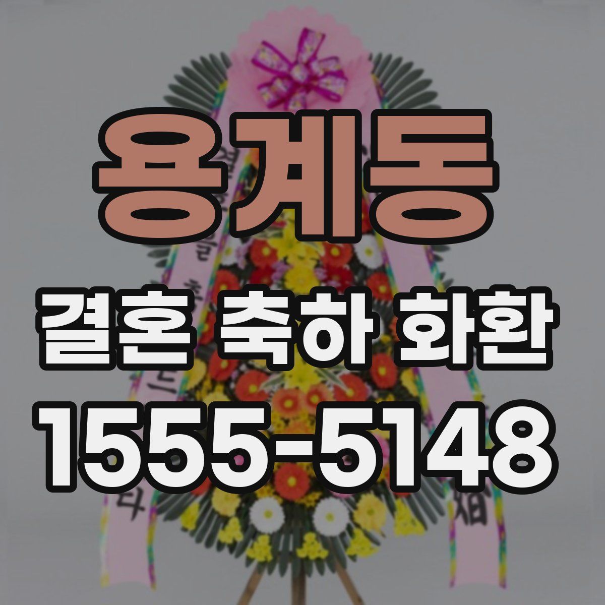 용계동 결혼 축하 화환