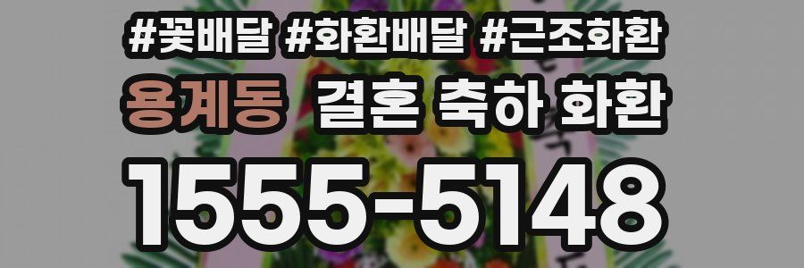 용계동 결혼 축하 화환