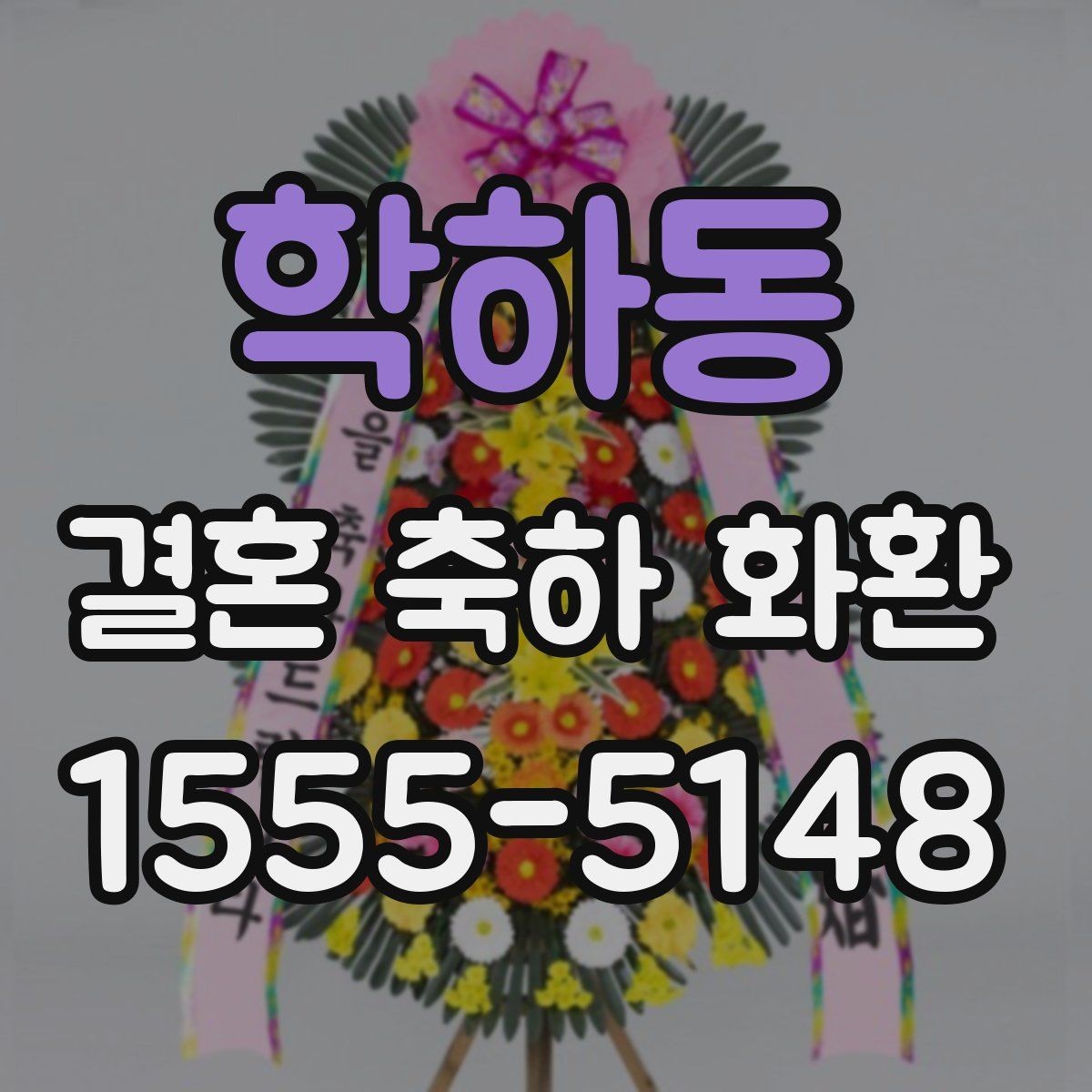 학하동 결혼 축하 화환 상황별 문구 추천 정리