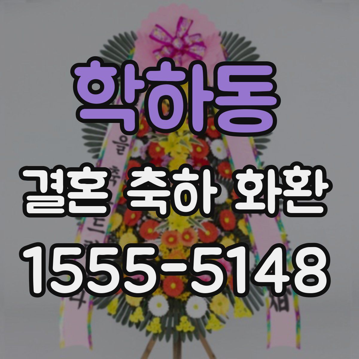 학하동 결혼 축하 화환