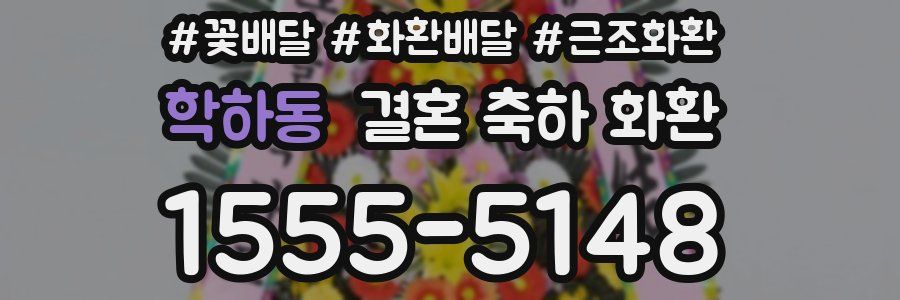 학하동 결혼 축하 화환