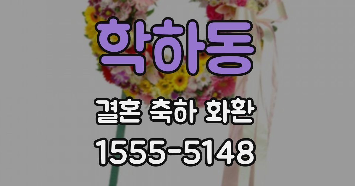 학하동 결혼 축하 화환
