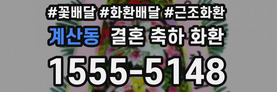 계산동 결혼 축하 화환