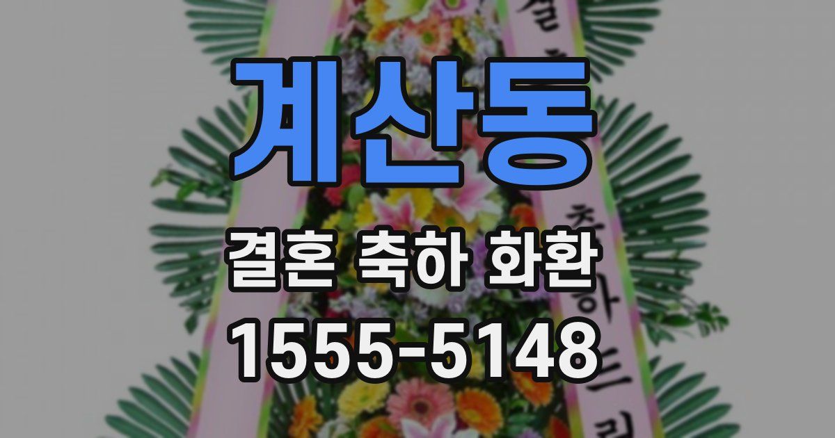 계산동 결혼 축하 화환
