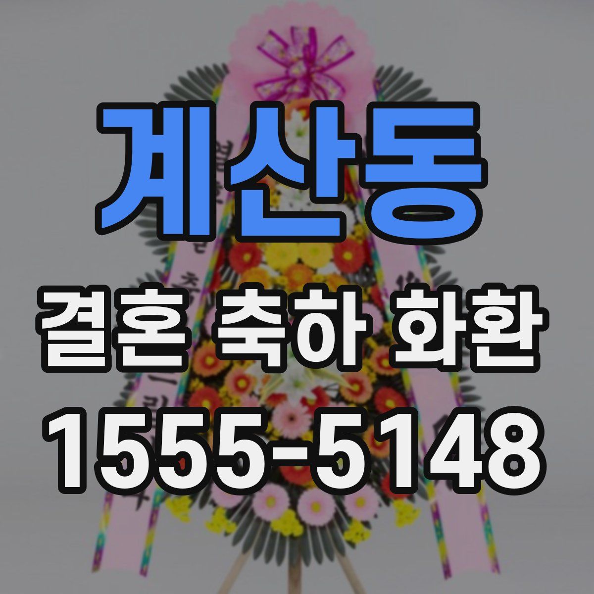계산동 결혼 축하 화환