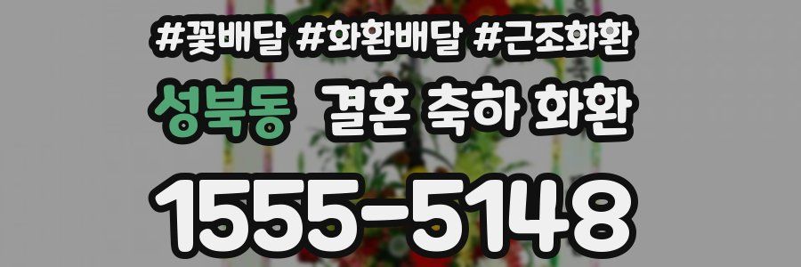 성북동 결혼 축하 화환