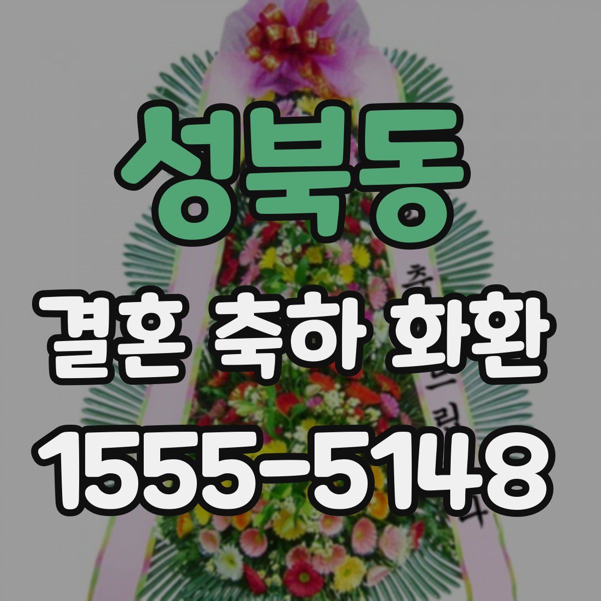 성북동 결혼 축하 화환