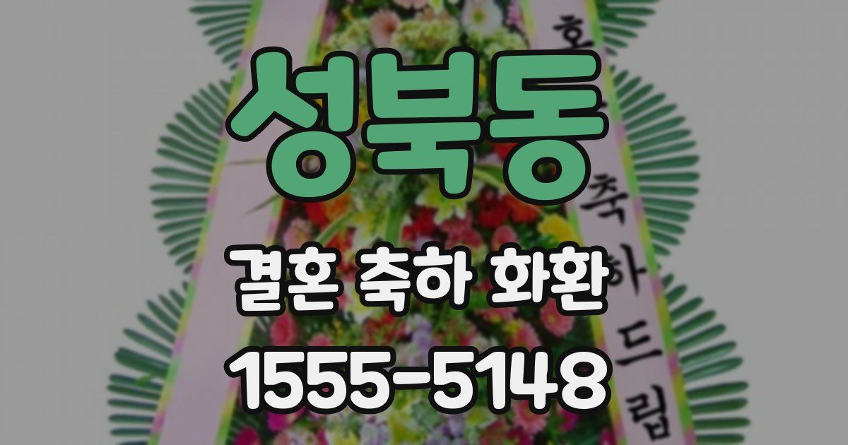 성북동 결혼 축하 화환