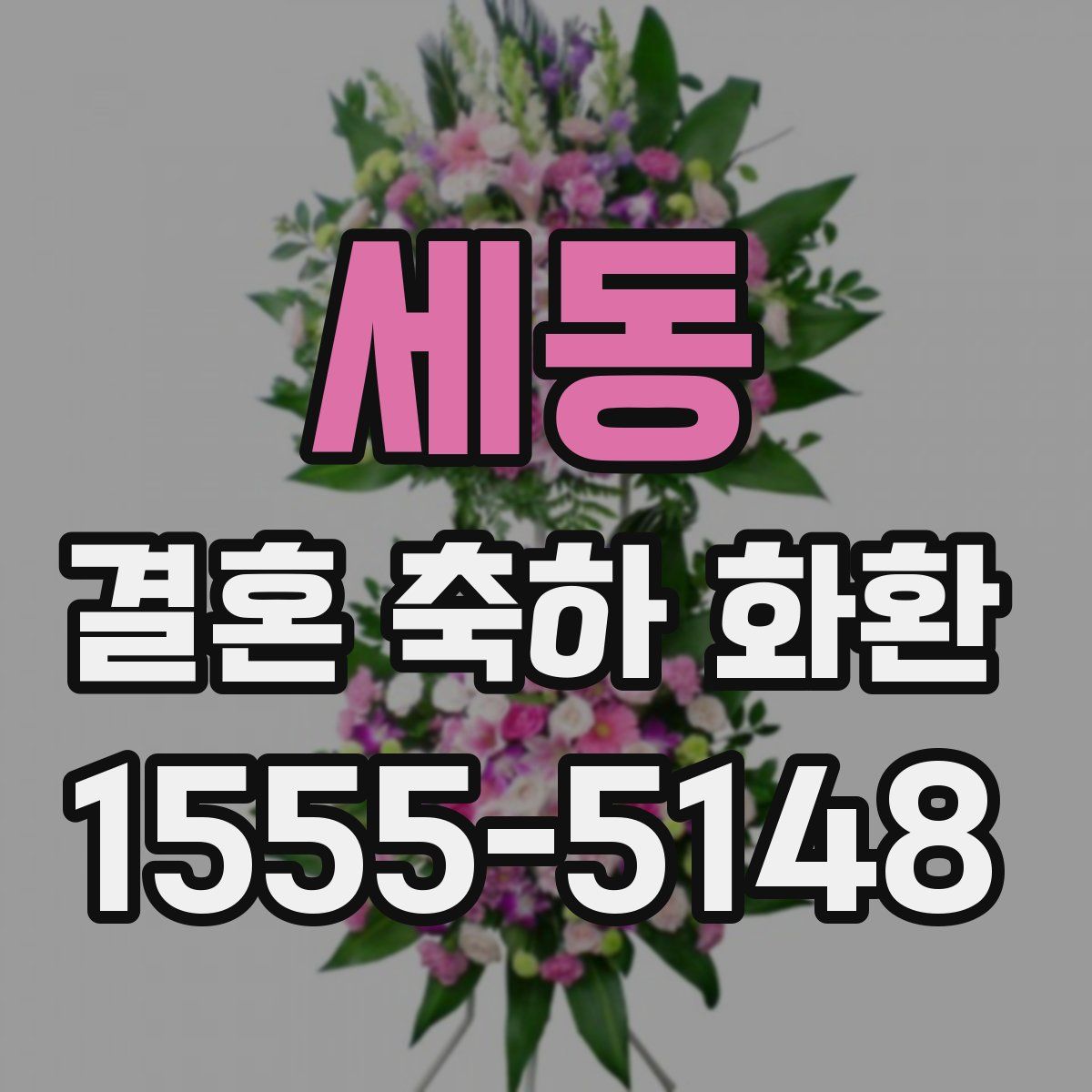 세동 결혼 축하 화환