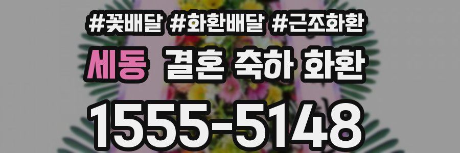 세동 결혼 축하 화환