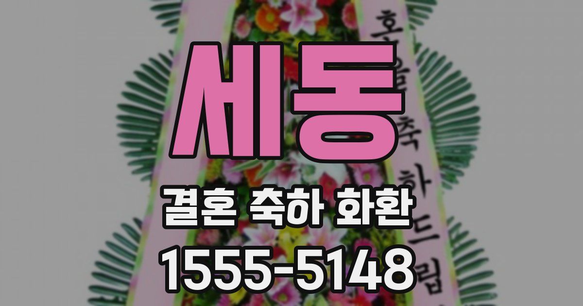 세동 결혼 축하 화환