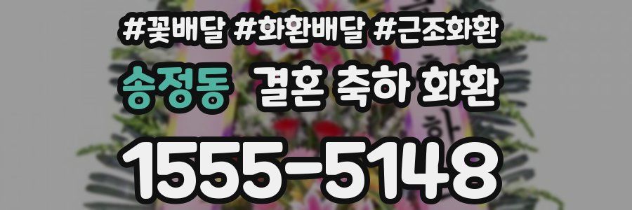 송정동 결혼 축하 화환