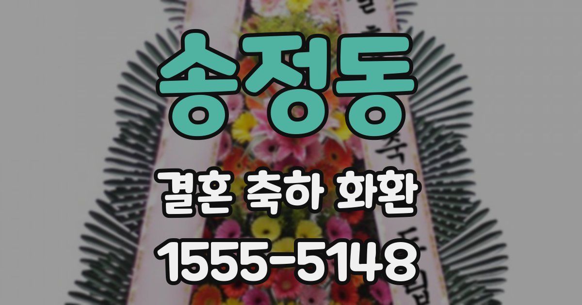 송정동 결혼 축하 화환