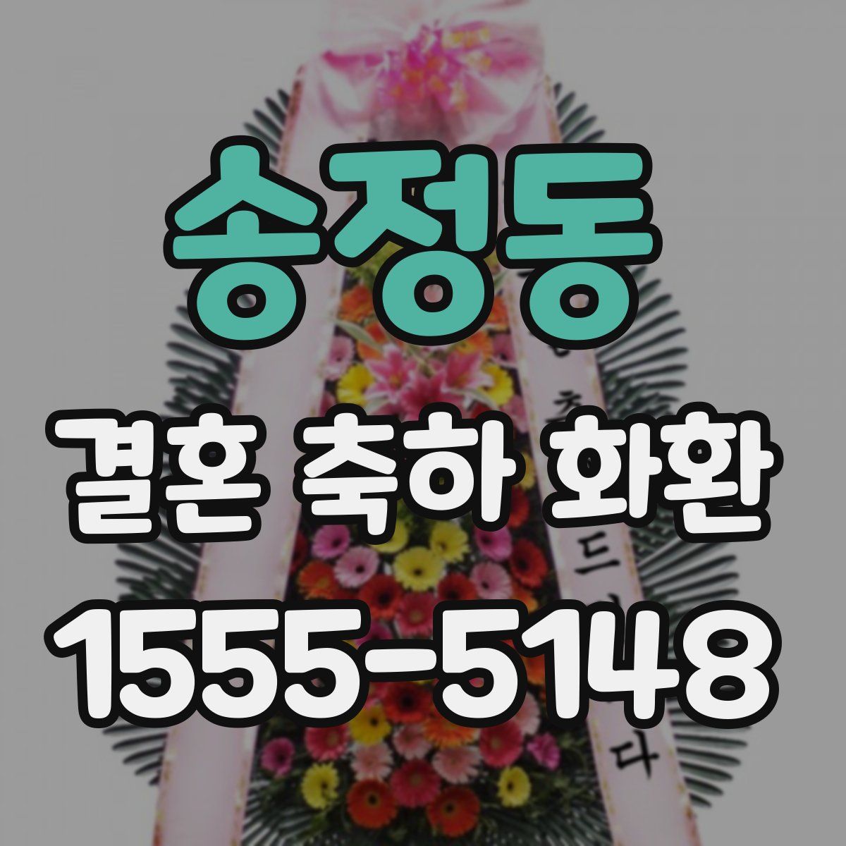 송정동 결혼 축하 화환