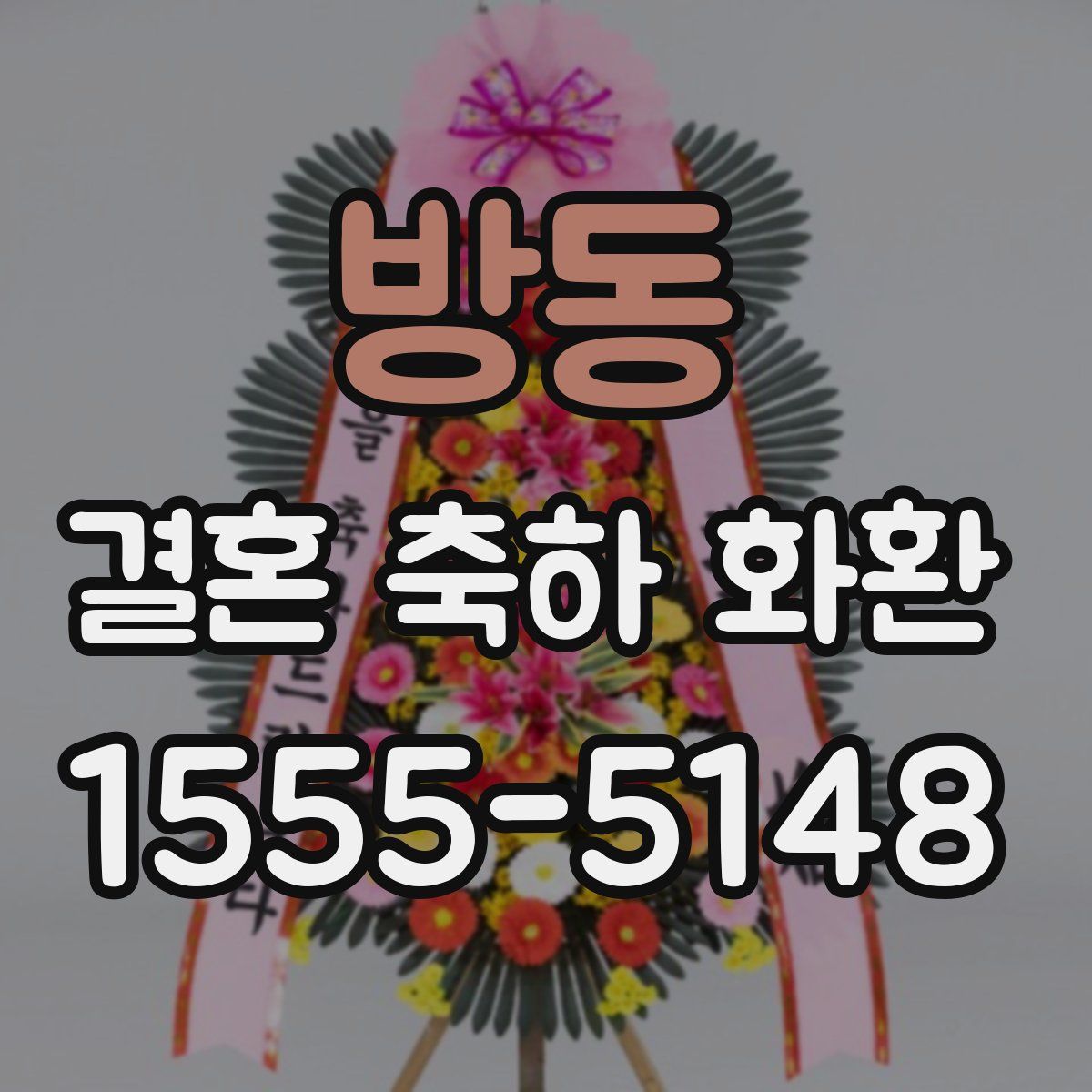 방동 결혼 축하 화환