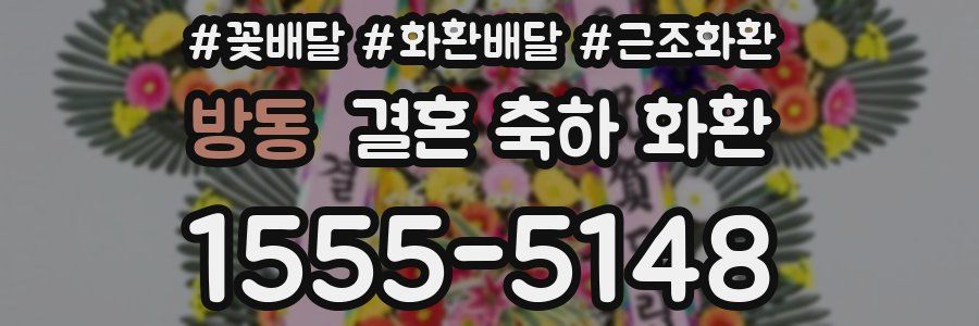 방동 결혼 축하 화환