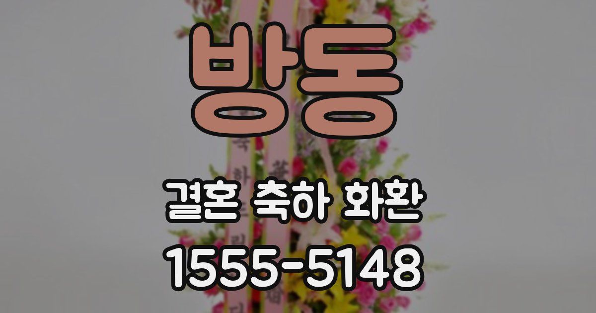방동 결혼 축하 화환