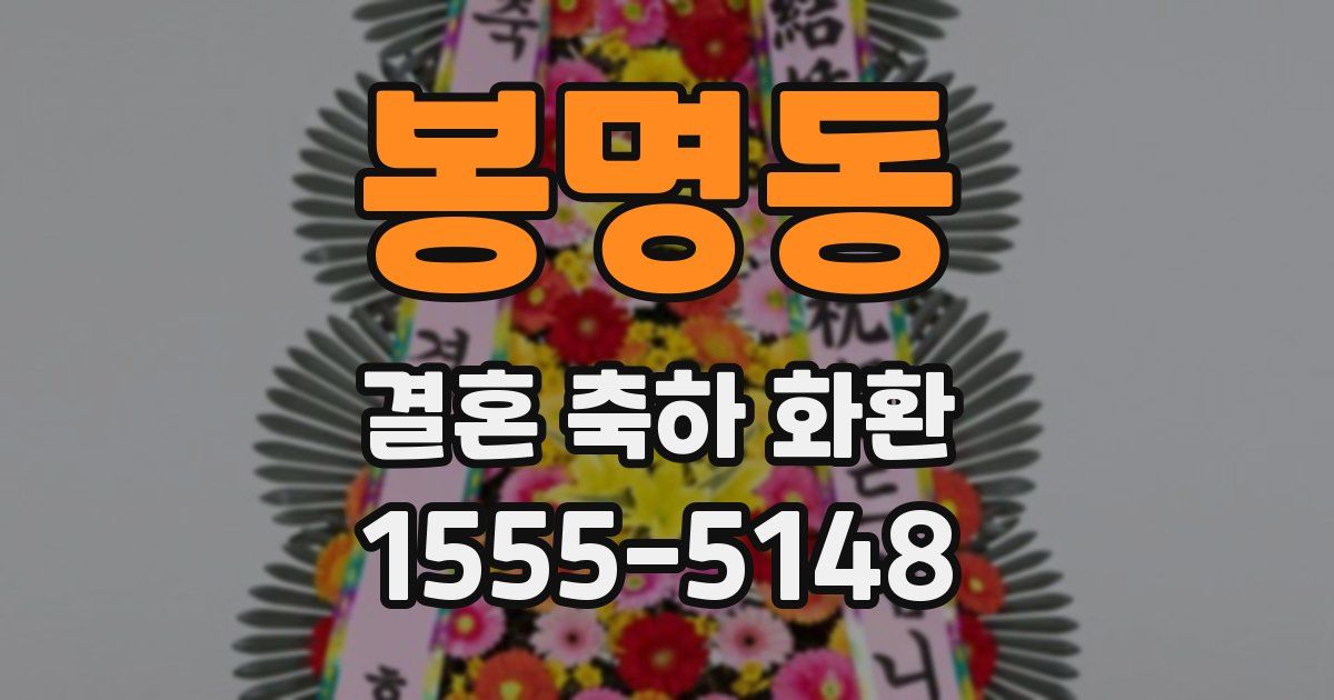 봉명동 결혼 축하 화환