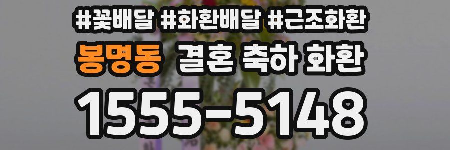 봉명동 결혼 축하 화환