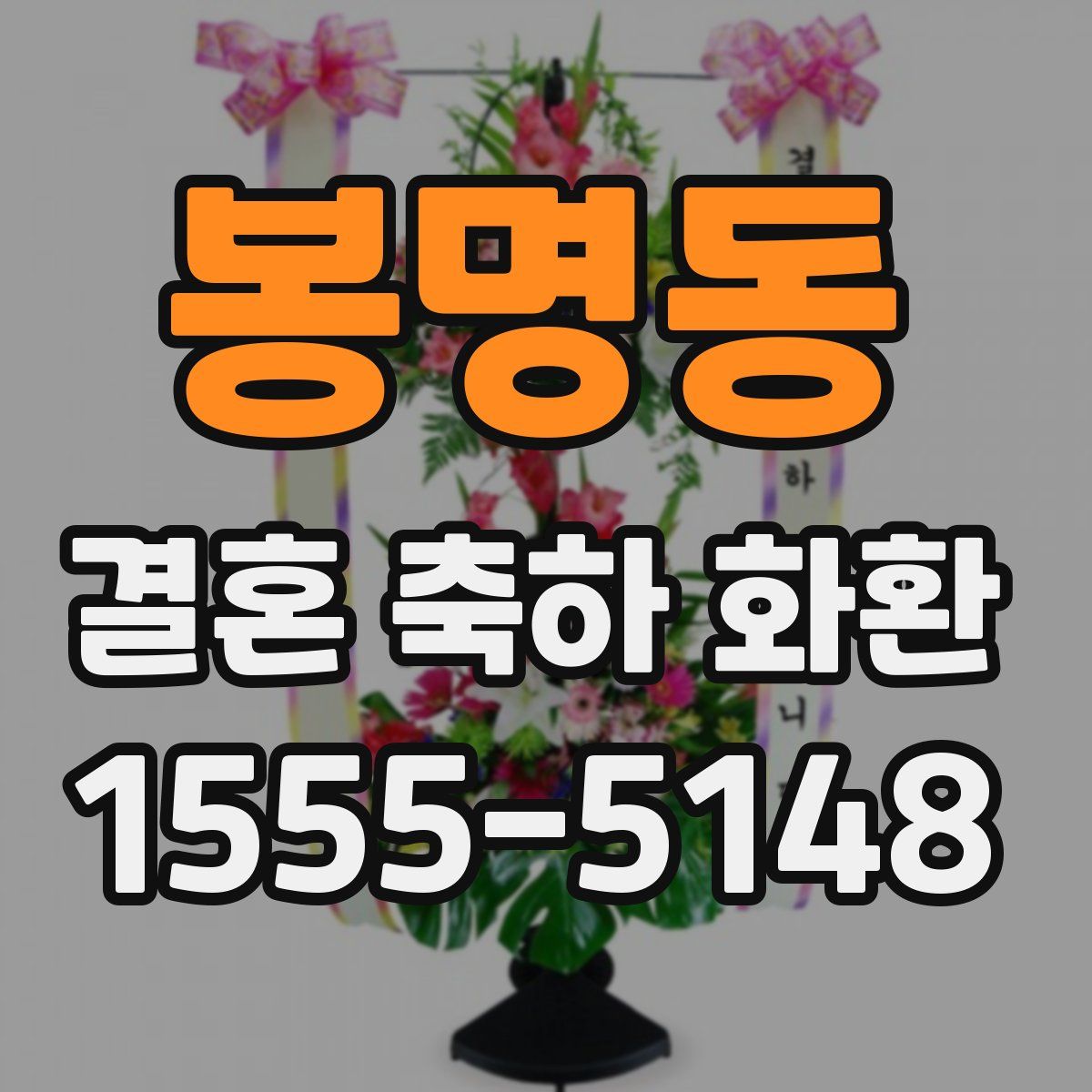 봉명동 결혼 축하 화환