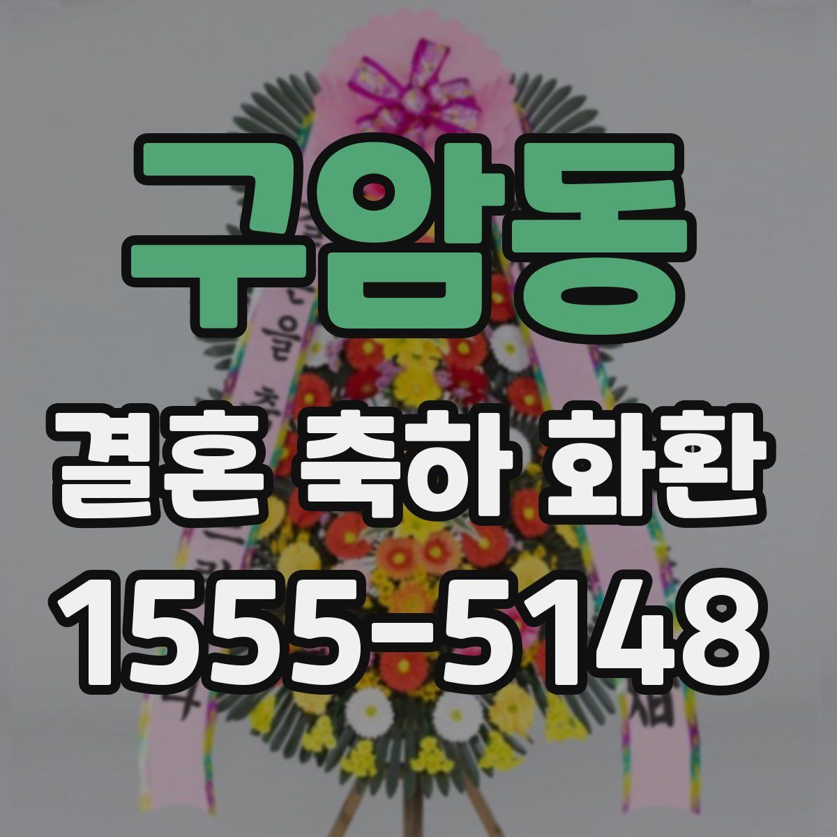 구암동 결혼 축하 화환