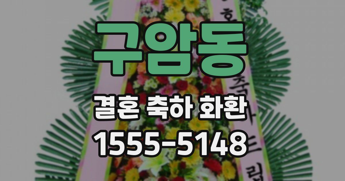 구암동 결혼 축하 화환