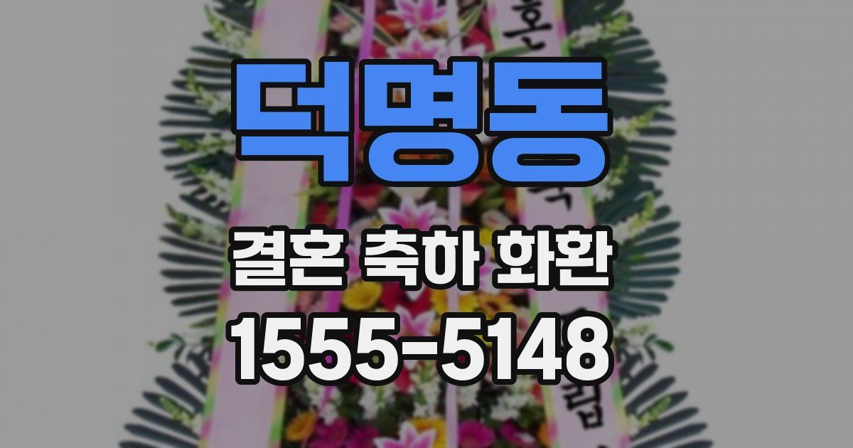 덕명동 결혼 축하 화환