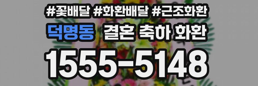 덕명동 결혼 축하 화환