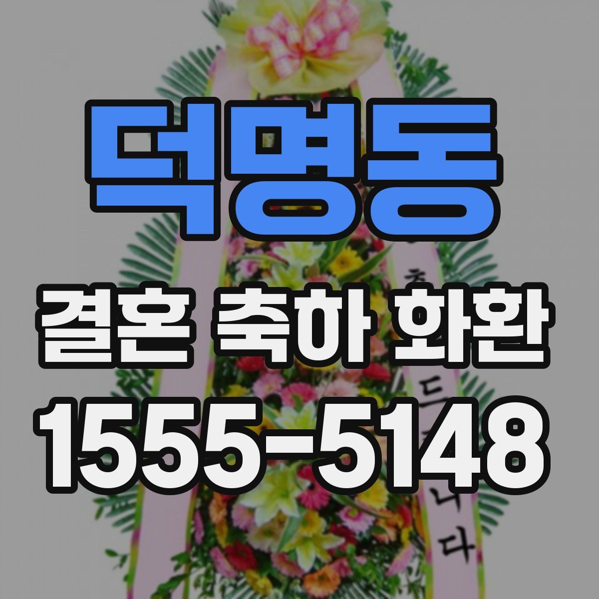 덕명동 결혼 축하 화환