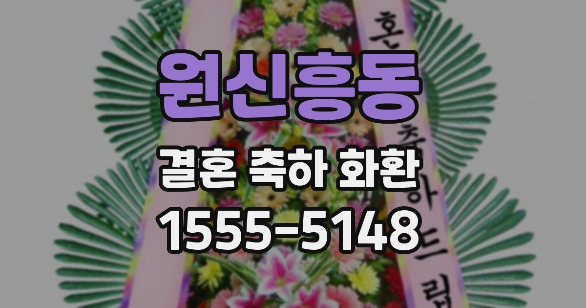 원신흥동 결혼 축하 화환
